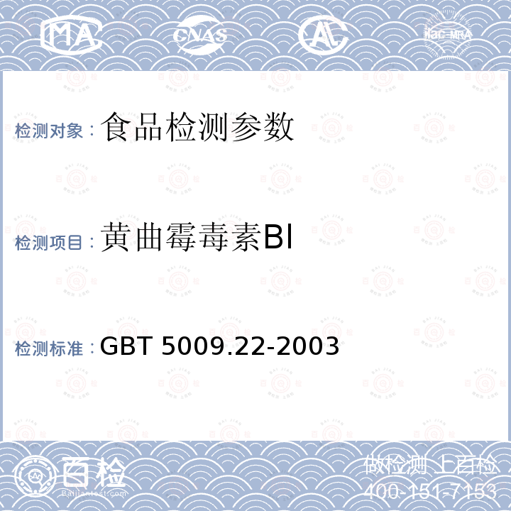 黄曲霉毒素Bl GBT 5009.22-2003 食品中黄曲霉毒素Bl的测定