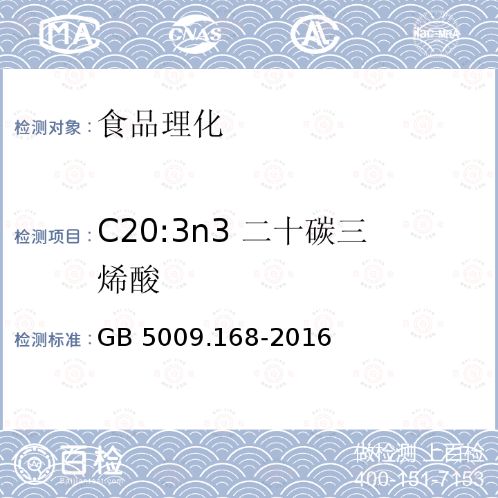 C20:3n3 二十碳三烯酸 食品安全国家标准 食品中脂肪酸的测定GB 5009.168-2016