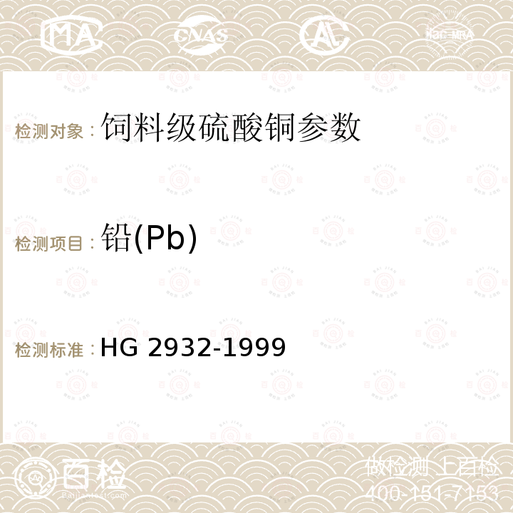 铅(Pb) HG 2932-1999 饲料级 硫酸铜