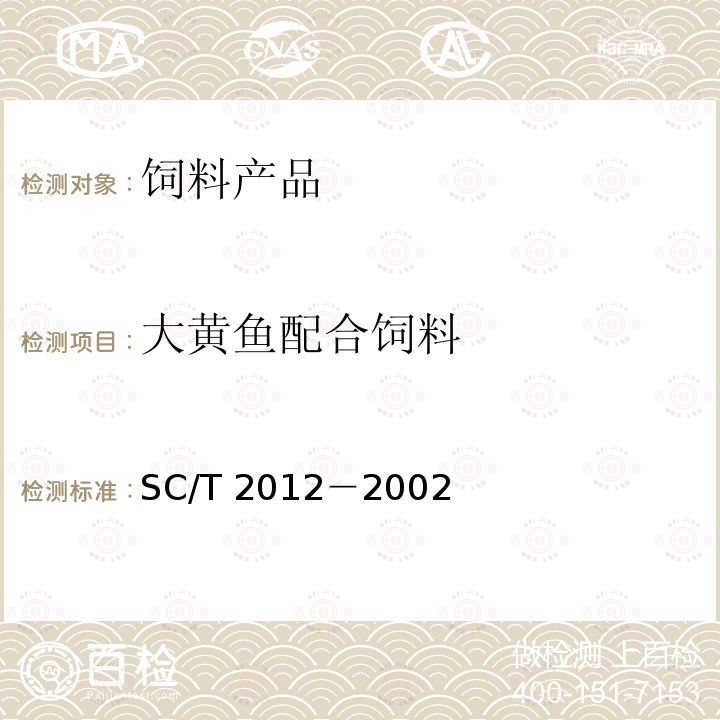 大黄鱼配合饲料 大黄鱼配合饲料SC/T 2012－2002