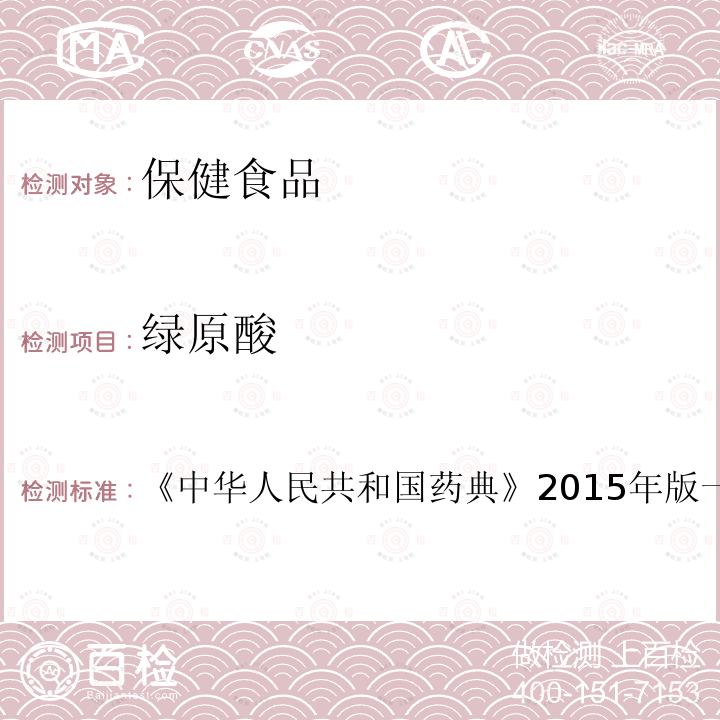绿原酸 中华人民共和国药典 2015年版 一部 金银花