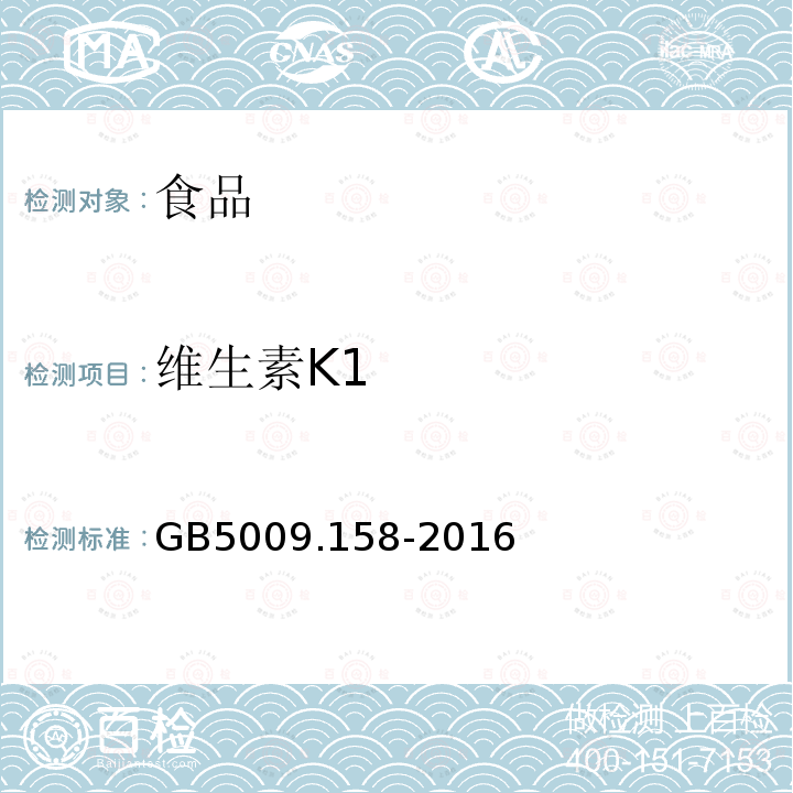 维生素K1 食品安全国家标准食品中维生素K1的测定GB5009.158-2016