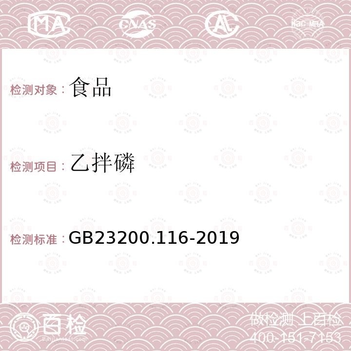 乙拌磷 食品安全国家标准植物源性食品中90种有机磷类农药及其代谢物残留量的测定气相色谱法GB23200.116-2019(方法二)