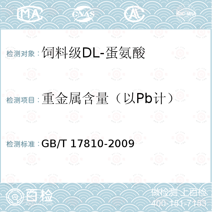 重金属含量（以Pb计） 饲料级DL-蛋氨酸GB/T 17810-2009