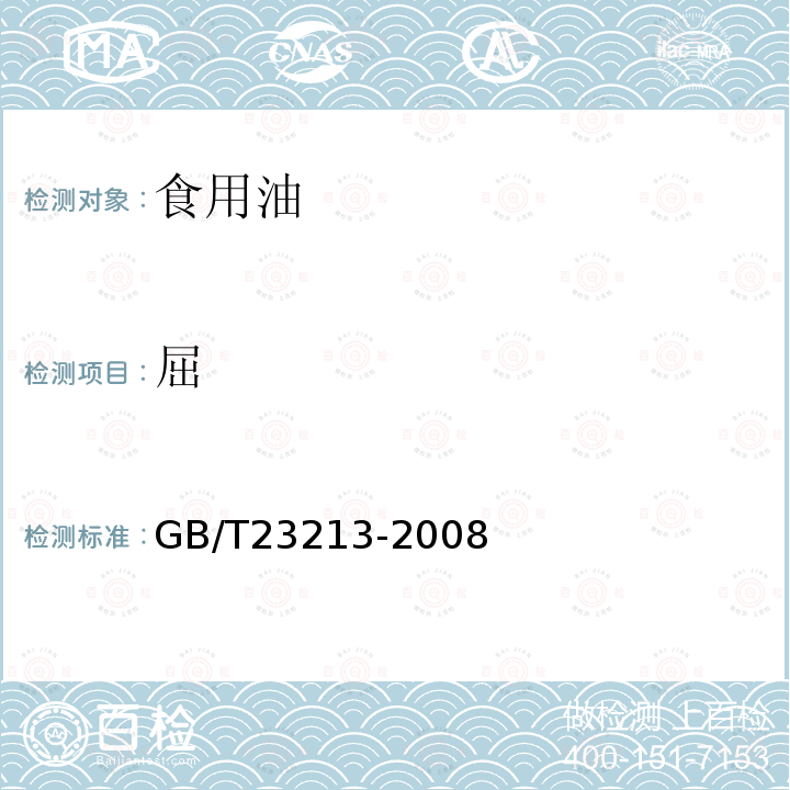 屈 植物油中多环芳烃的测定GB/T23213-2008