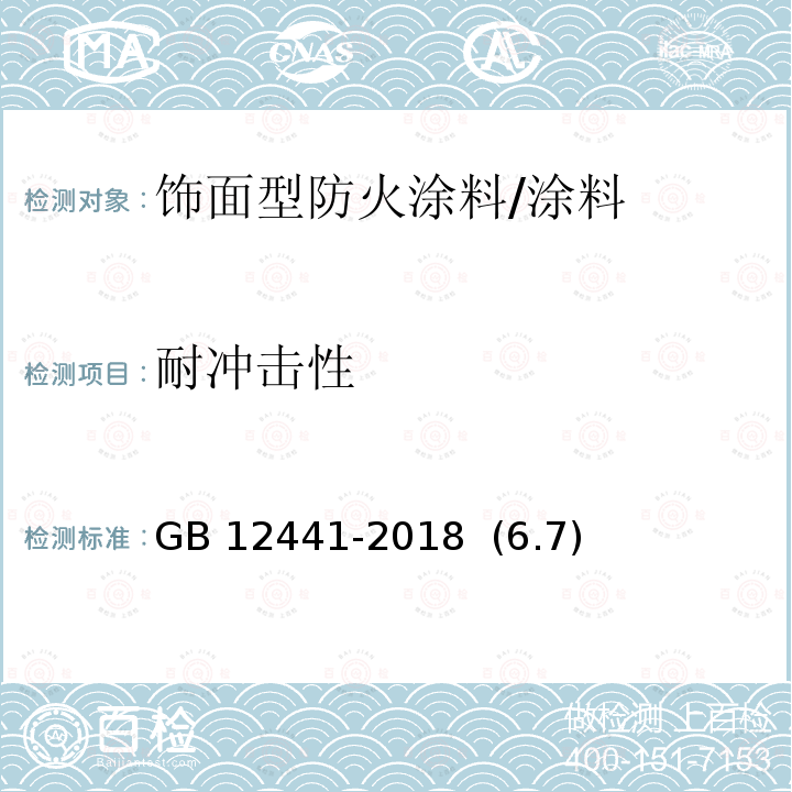 耐冲击性 饰面型防火涂料 /GB 12441-2018 (6.7)