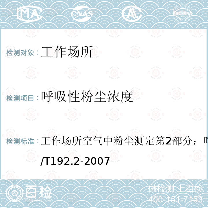 呼吸性粉尘浓度 工作场所空气中粉尘测定 第2部分： 呼吸性粉尘浓度
GBZ/T 192.2-2007