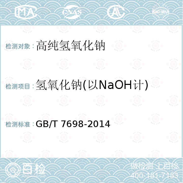 氢氧化钠(以NaOH计) GB/T 7698-2014 工业用氢氧化钠 碳酸盐含量的测定 滴定法