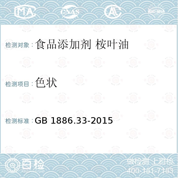 色状 食品安全国家标准 食品添加剂 桉叶油（蓝桉油）GB 1886.33-2015 中2.1