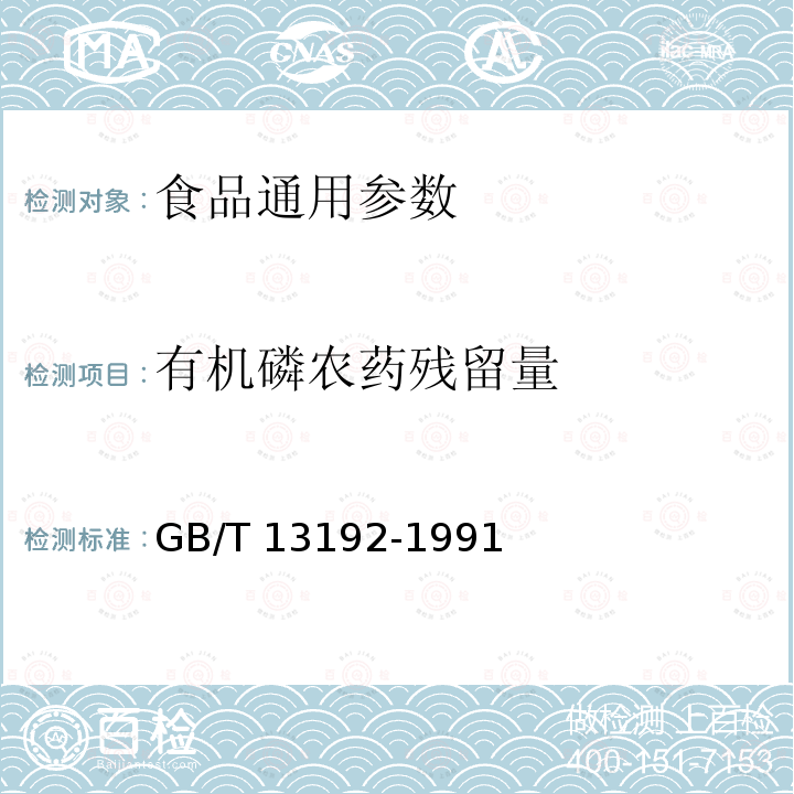 有机磷农药残留量　 GB/T 13192-1991 水质 有机磷农药的测定 气相色谱法