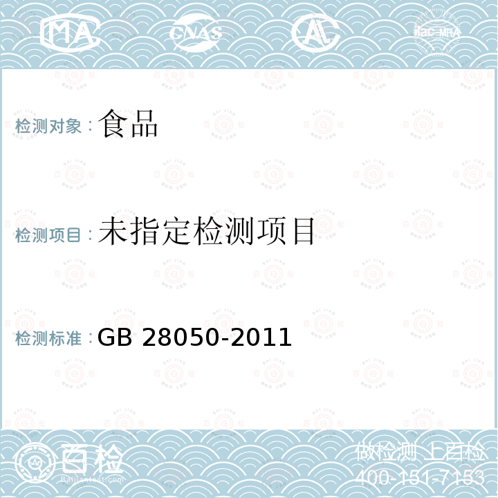 食品安全国家标准 预包装食品营养标签通则 GB 28050-2011