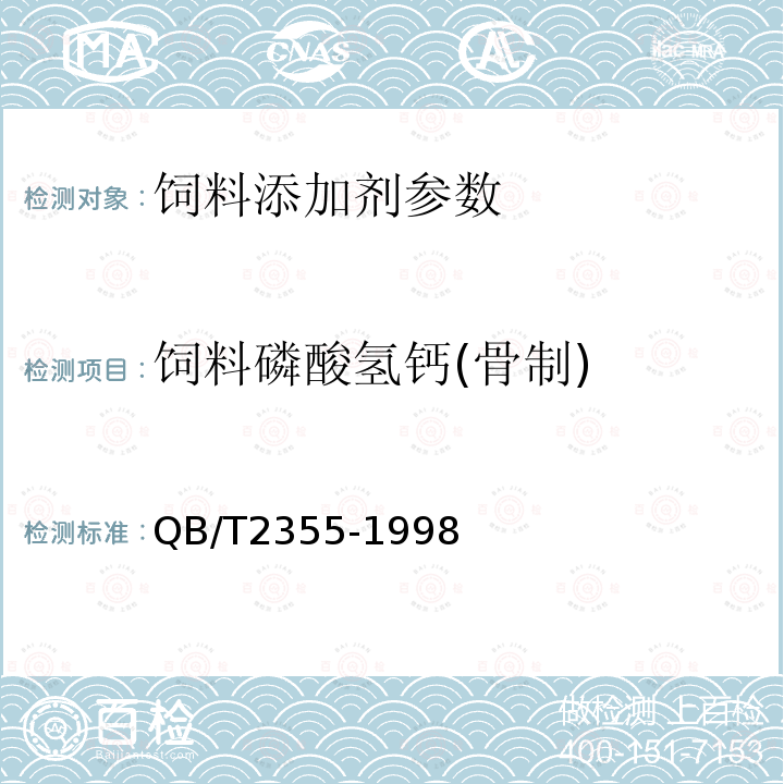 饲料磷酸氢钙(骨制) QB/T 2355-1998 饲料磷酸氢钙(骨制)