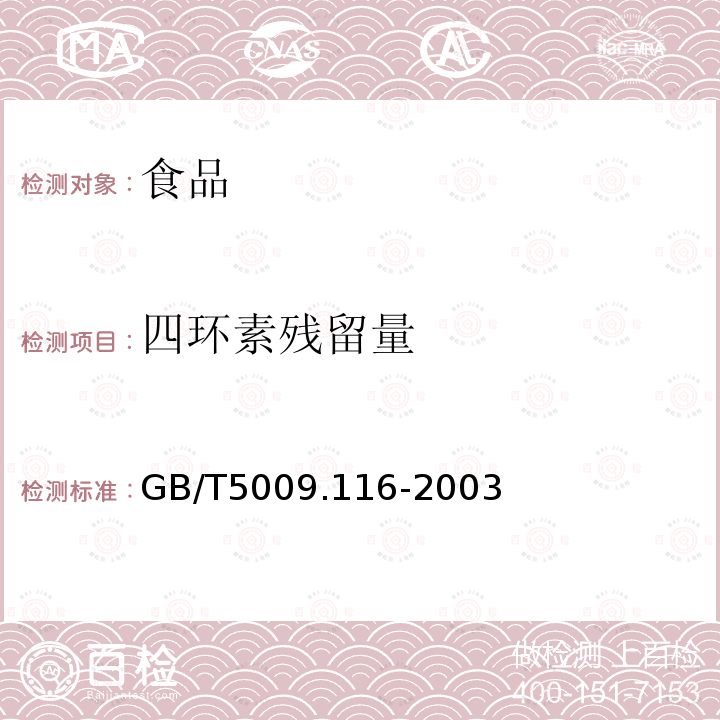 四环素残留量 畜禽肉中土霉素、四环素、金霉素残留量的测定