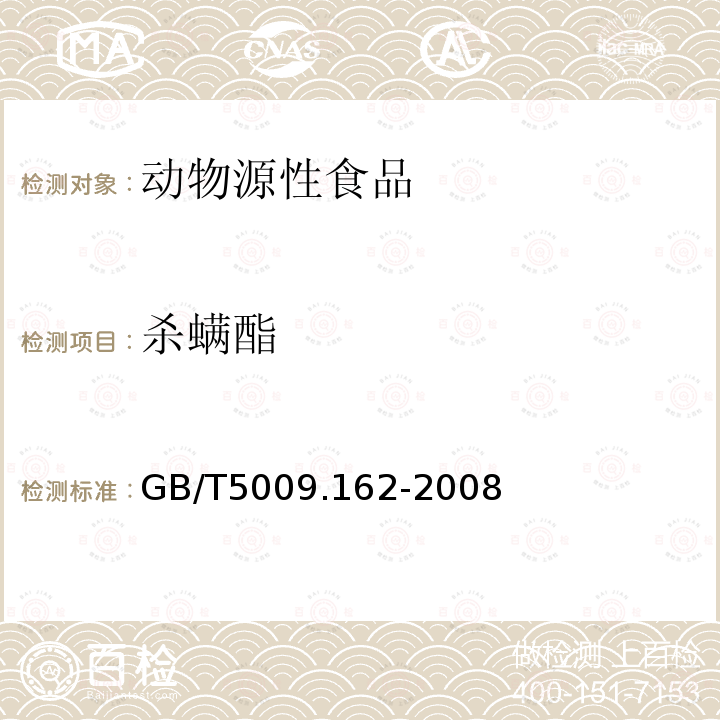 殺螨酯 動物性食品中有機氯農藥和擬除蟲菊酯農藥多組分殘留量的測定