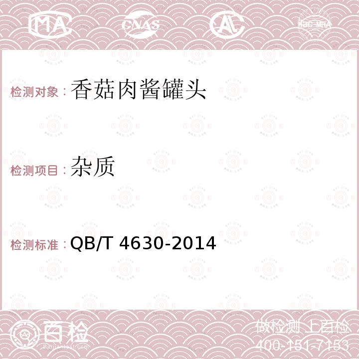 杂质 QB/T 4630-2014 香菇肉酱罐头