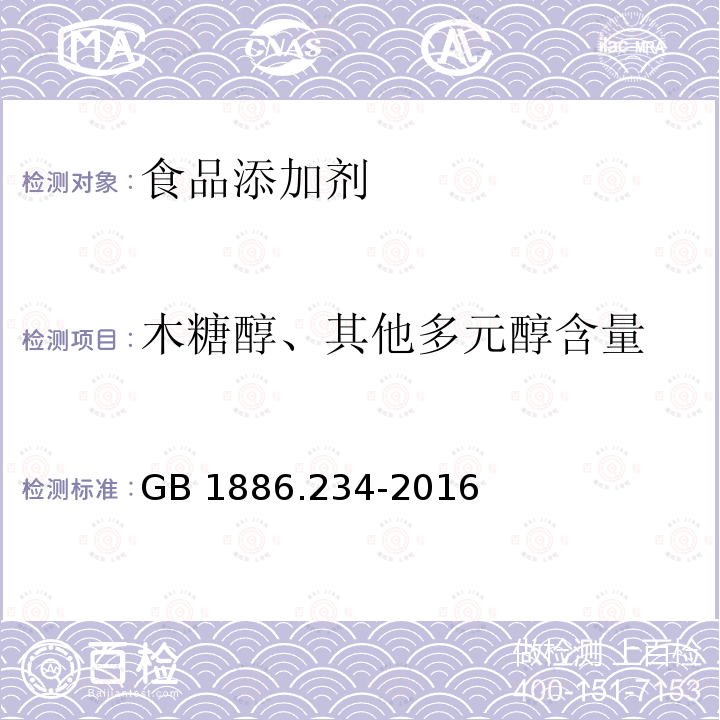 木糖醇、其他多元醇含量 GB 1886.234-2016 食品安全国家标准 食品添加剂 木糖醇