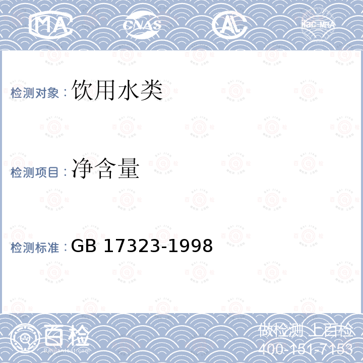 净含量 瓶装饮用纯净水 GB 17323-1998(4.5,5.5) 国家质量监督检验检疫总局【2005】第75号令