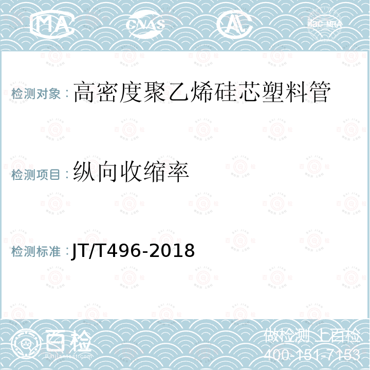 纵向收缩率 公路地下通信管道高密度聚乙烯硅芯塑料管 JT/T496-2018