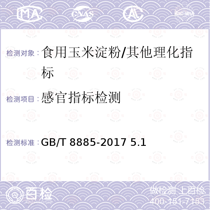 感官指标检测 食用玉米淀粉/GB/T 8885-2017 5.1