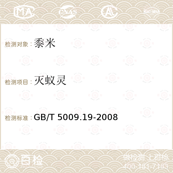 灭蚁灵 食品中有机氯农药多组分残留量的测定 GB/T 5009.19-2008