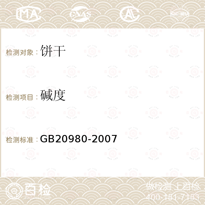 碱度 碱度检验方法GB20980-2007