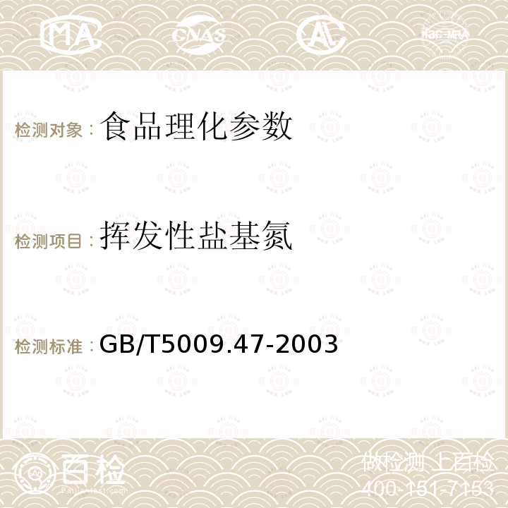 揮發(fā)性鹽基氮 食品衛(wèi)生檢驗方法 蛋與蛋制品衛(wèi)生標準的分析方法GB/T5009.47-2003