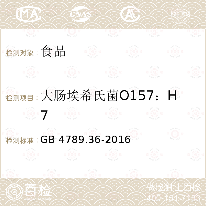 大肠埃希氏菌O157：H7 食品安全国家标准 食品微生物学检验 大肠埃希氏菌O157:H7/NM检验