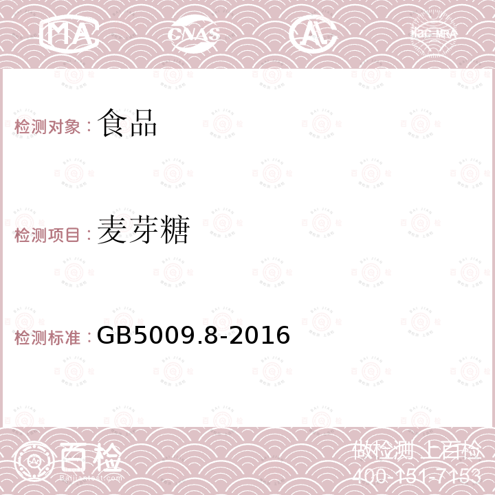 麦芽糖 GB5009.8-2016食品安全国家标准食品中果糖、葡萄糖、蔗糖、麦芽糖、乳糖的测定