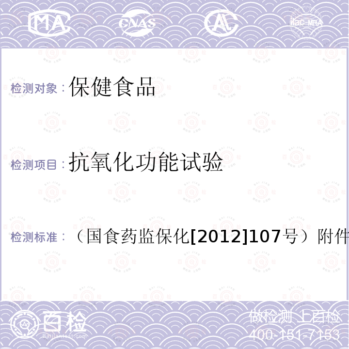 抗氧化功能试验 关于印发抗氧化功能评价方法等9个保健功能评价方法的通知