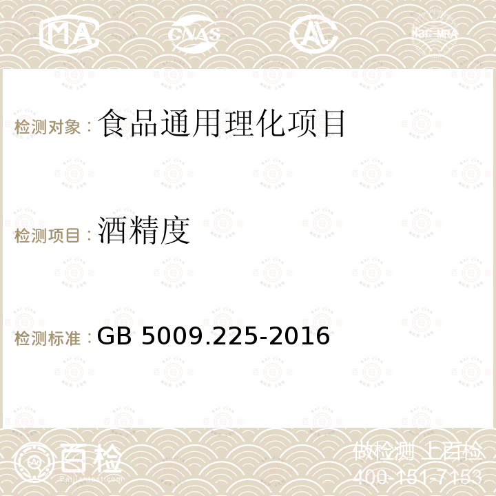 酒精度 食品安全国家标准 酒中乙醇浓度
的测定 GB 5009.225-2016