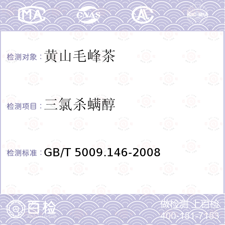 三氯杀螨醇 GB/T 5009.146-2008