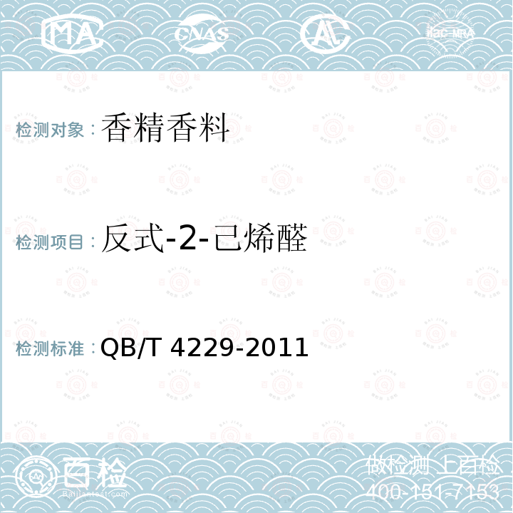 反式-2-己烯醛 QB/T 4229-2011 反式-2-己烯醛
