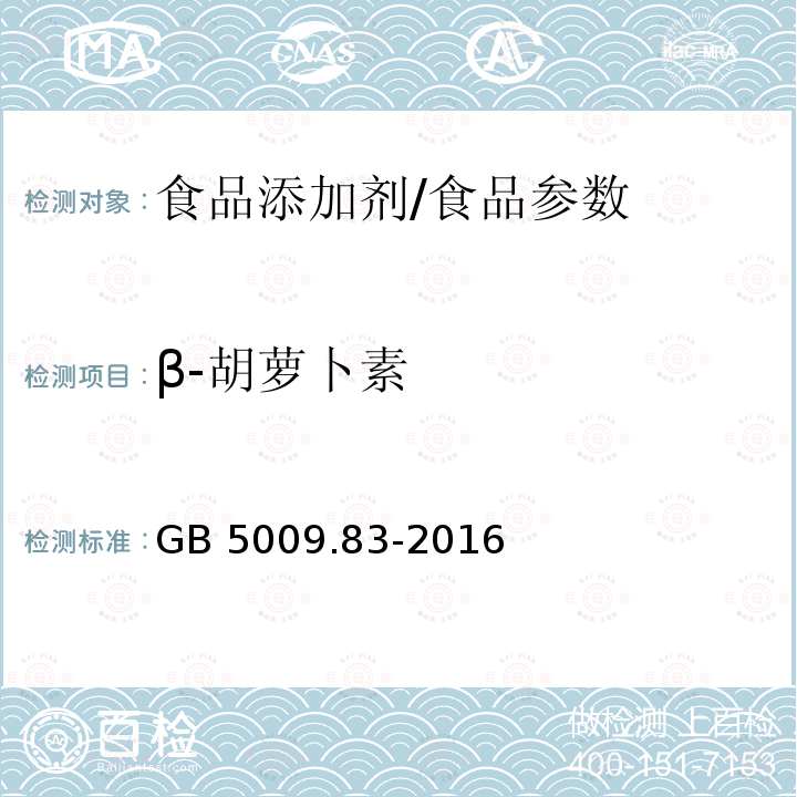 β-胡萝卜素 食品安全国家标准 食品中胡萝卜素的测定/GB 5009.83-2016