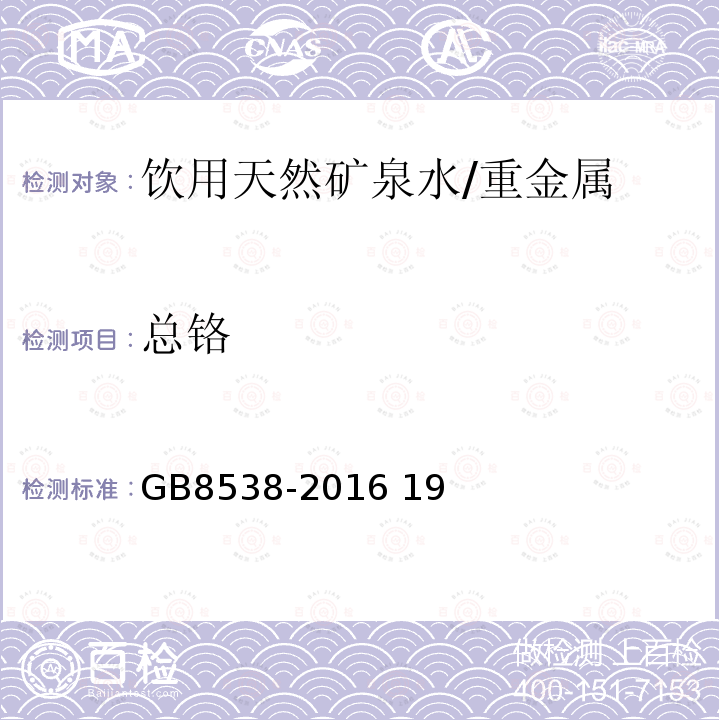 总铬 食品安全国家标准 饮用天然矿泉水检验方法/GB8538-2016 19