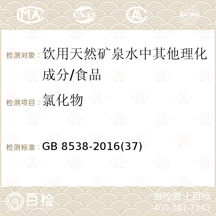 氯化物 食品安全国家标准 饮用天然矿泉水检验方法 /GB 8538-2016(37)