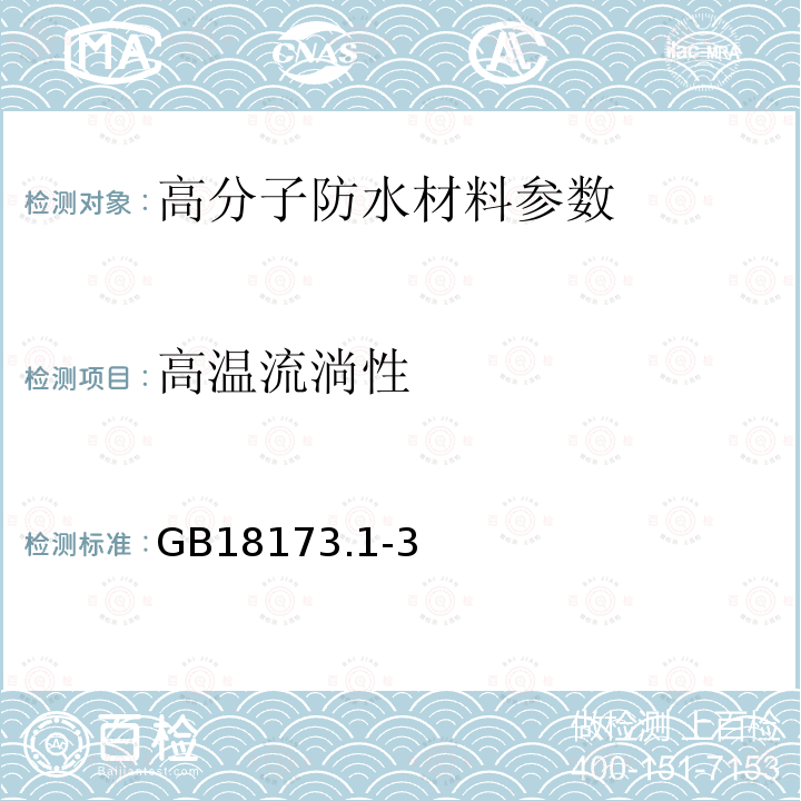 高温流淌性 高分子防水材料 GB18173.1-3