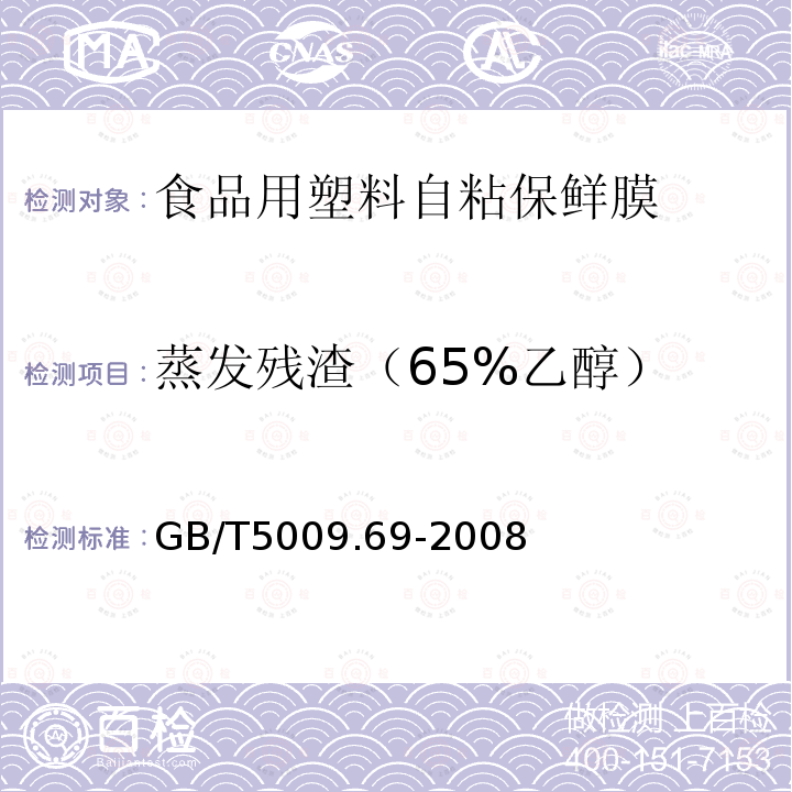 蒸发残渣（65%乙醇） 食品罐头内壁环氧酚醛涂料卫生标准的分析方法GB/T5009.69-2008