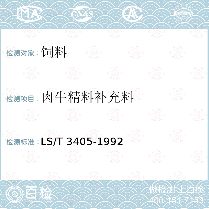 肉牛精料补充料 肉牛精料补充料 LS/T 3405-1992