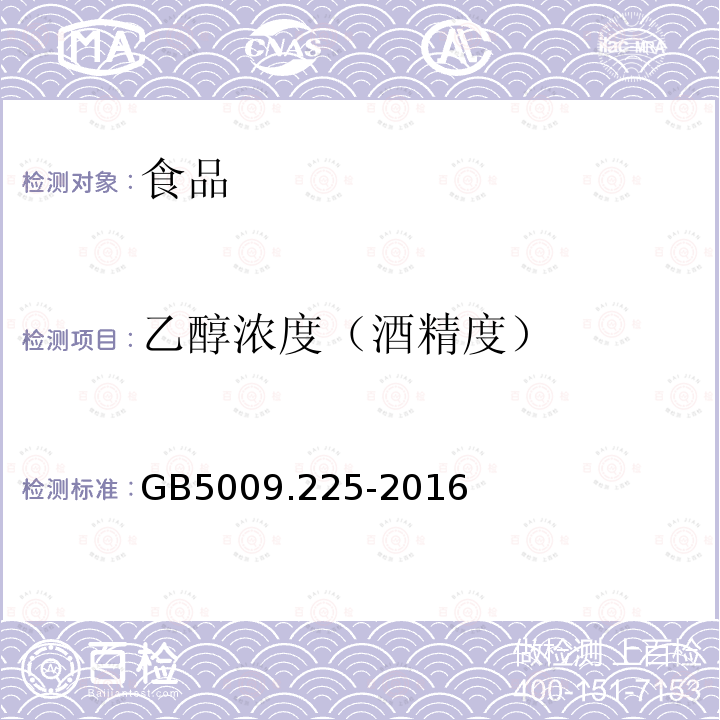 乙醇浓度（酒精度） 食品安全国家标准食品中乙醇浓度的测定GB5009.225-2016