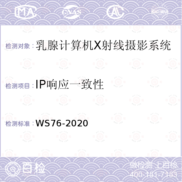 IP響應一致性 醫用X射線診斷設備質量控制檢測規范