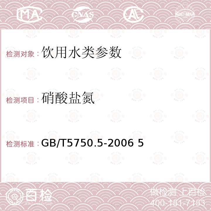 硝酸盐氮 生活饮用水标准检验方法无机非金属指标GB/T5750.5-2006 5