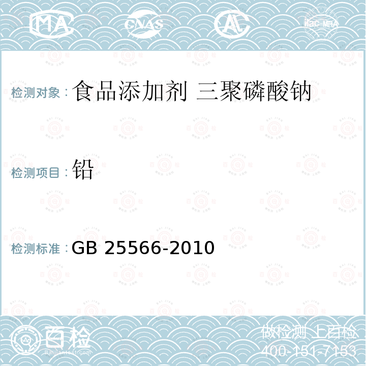 铅 食品安全国家标准 食品添加剂 三聚磷酸钠 GB 25566-2010