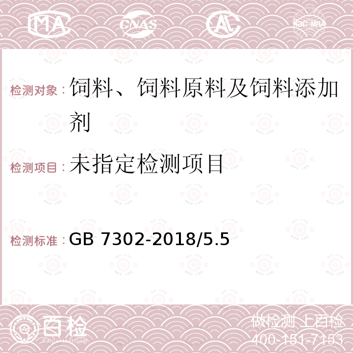 饲料添加剂 叶酸 GB 7302-2018/5.5