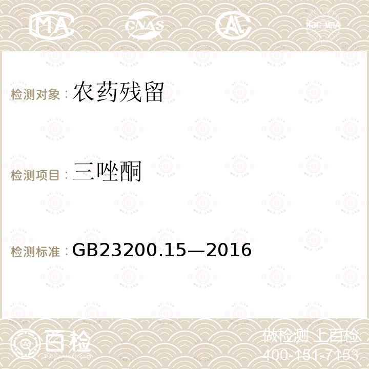 三唑酮 食品安全国家标准 食用菌中 503 种农药及相关化学品 残留量的测定 气相色谱-质谱法