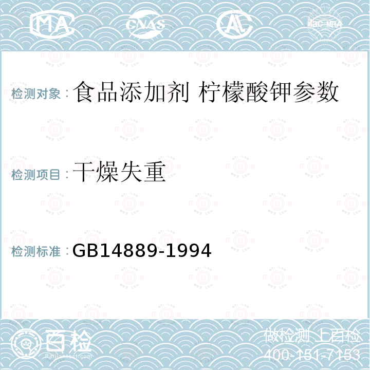 干燥失重 GB 14889-1994 食品添加剂柠檬酸钾