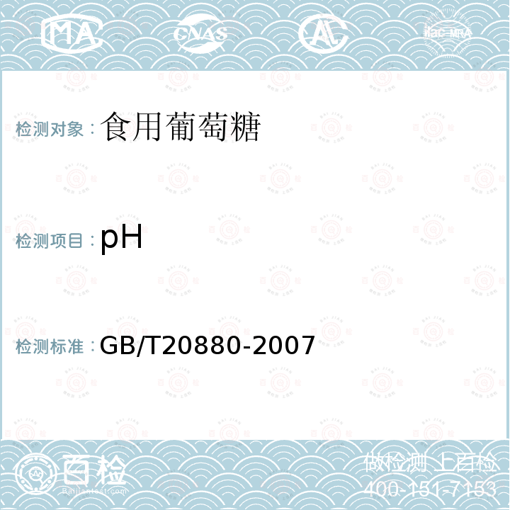 pH GB/T20880-2007