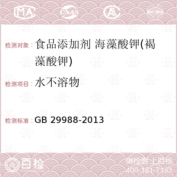 水不溶物 食品安全国家标准 食品添加剂 海藻酸钾(褐藻酸钾) GB 29988-2013