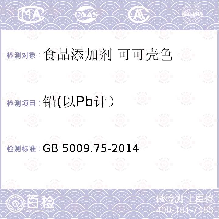 铅(以Pb计） 食品安全国家标准 食品添加剂中铅的测定 GB 5009.75-2014