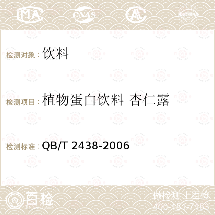 植物蛋白饮料 杏仁露 植物蛋白饮料 杏仁露植物蛋白饮料 杏仁露QB/T 2438-2006