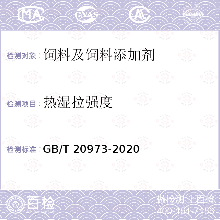 热湿拉强度 膨润土 GB/T 20973-2020